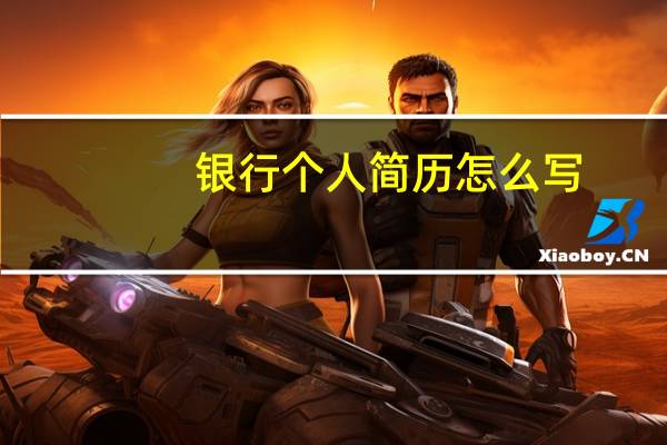 银行个人简历怎么写