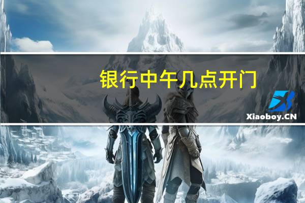 银行中午几点开门