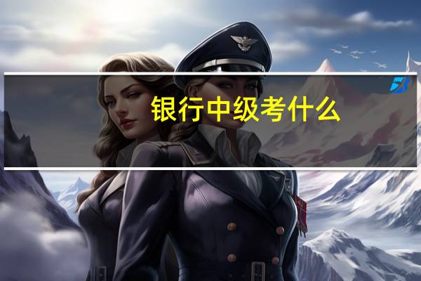 银行中级考什么