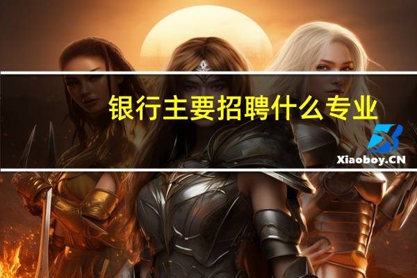 银行主要招聘什么专业