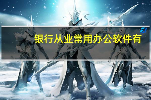 银行从业常用办公软件有