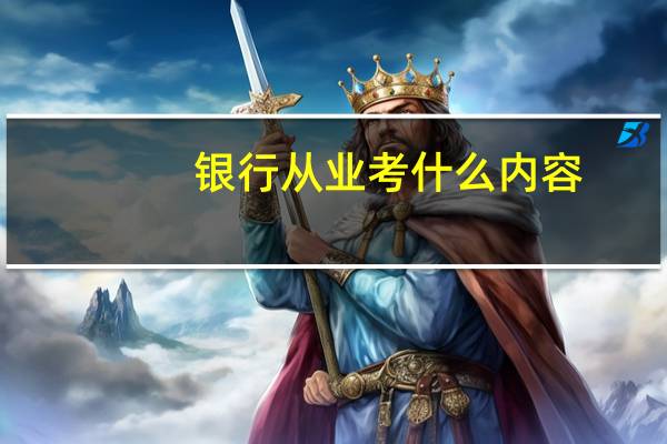 银行从业考什么内容