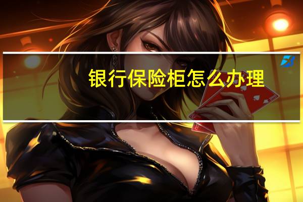 银行保险柜怎么办理
