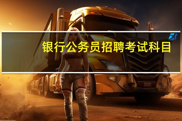 银行公务员招聘考试科目
