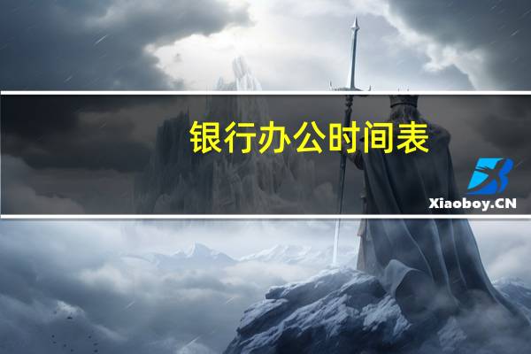 银行办公时间表