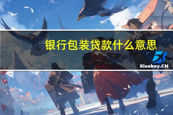 银行包装贷款什么意思