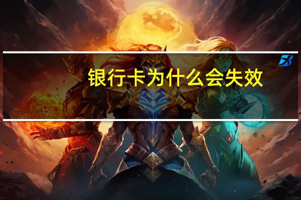 银行卡为什么会失效