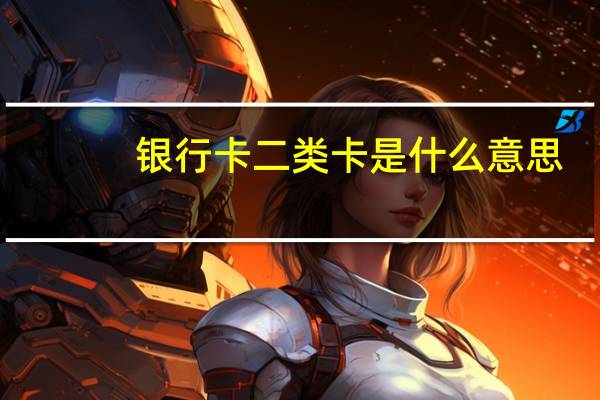 银行卡二类卡是什么意思