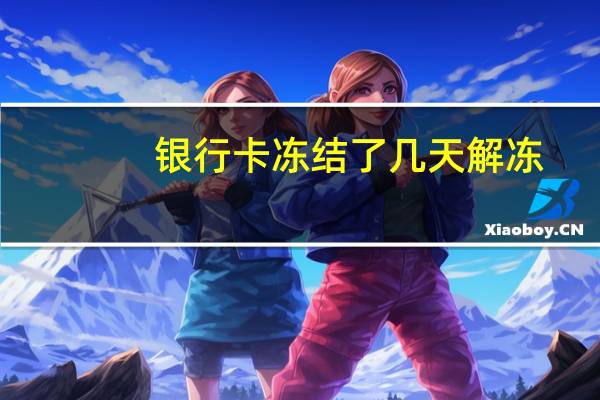 银行卡冻结了几天解冻