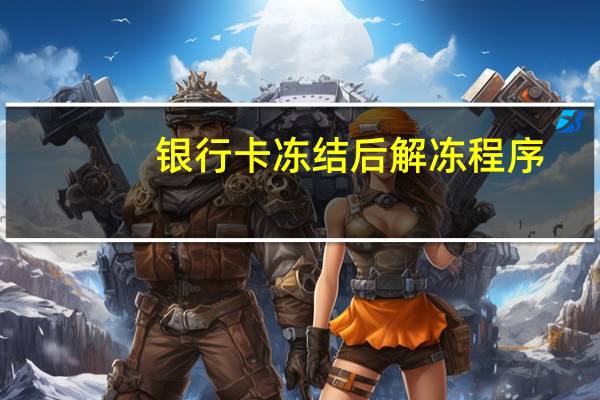 银行卡冻结后解冻程序