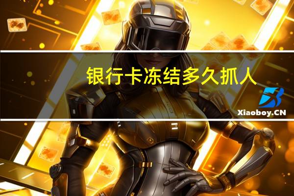 银行卡冻结多久抓人
