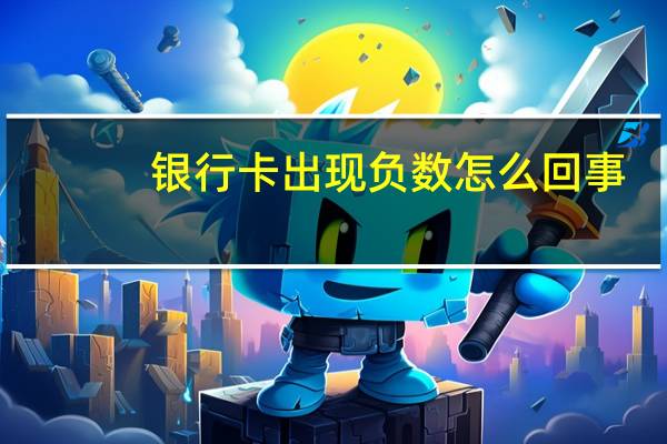 银行卡出现负数怎么回事