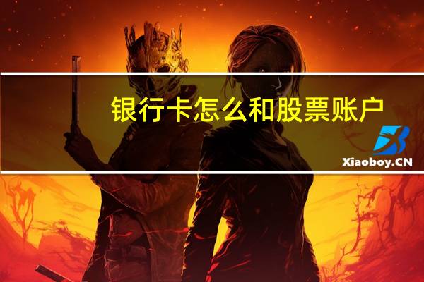 银行卡怎么和股票账户
