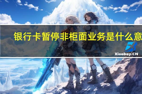 银行卡暂停非柜面业务是什么意思