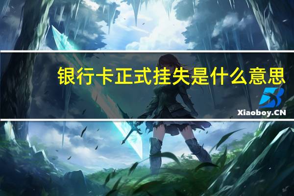 银行卡正式挂失是什么意思