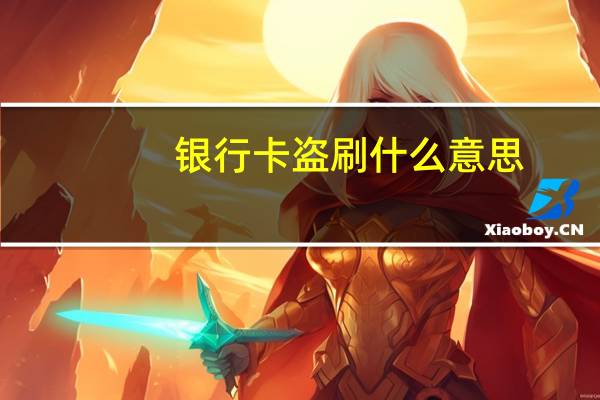 银行卡盗刷什么意思