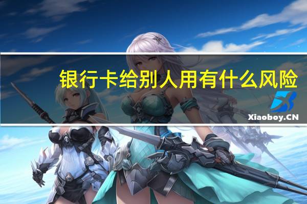 银行卡给别人用有什么风险