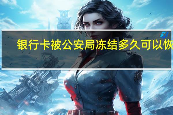 银行卡被公安局冻结多久可以恢复