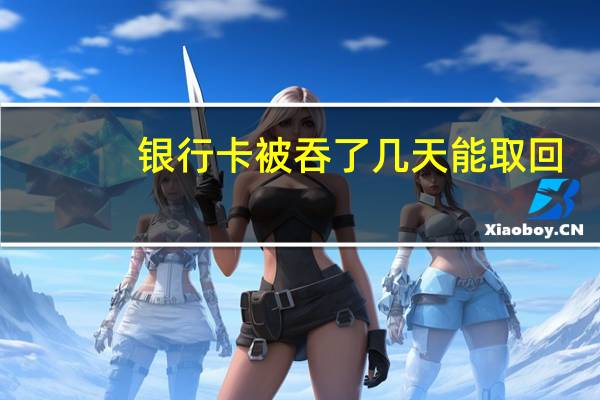 银行卡被吞了几天能取回