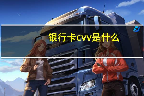 银行卡cvv是什么