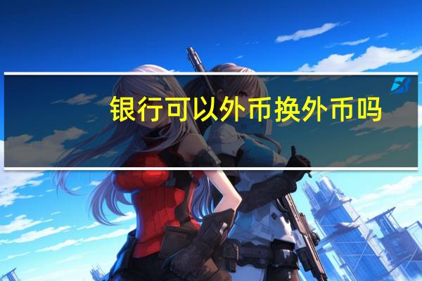 银行可以外币换外币吗