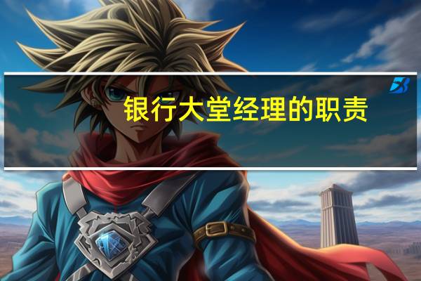 银行大堂经理的职责