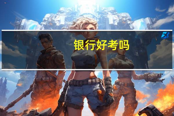 银行好考吗