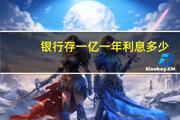 银行存一亿一年利息多少