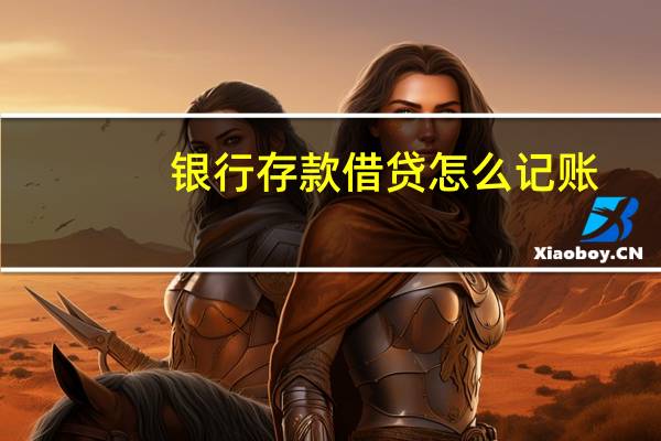 银行存款借贷怎么记账