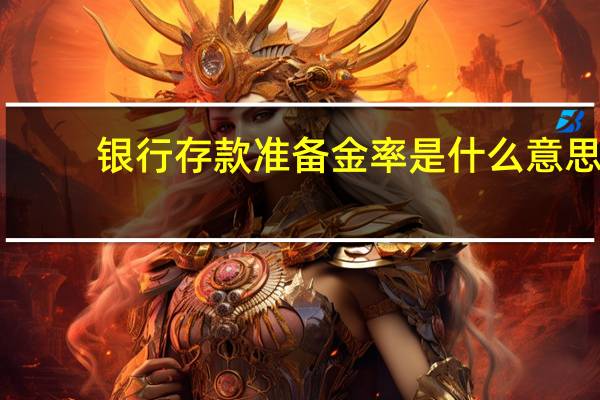 银行存款准备金率是什么意思