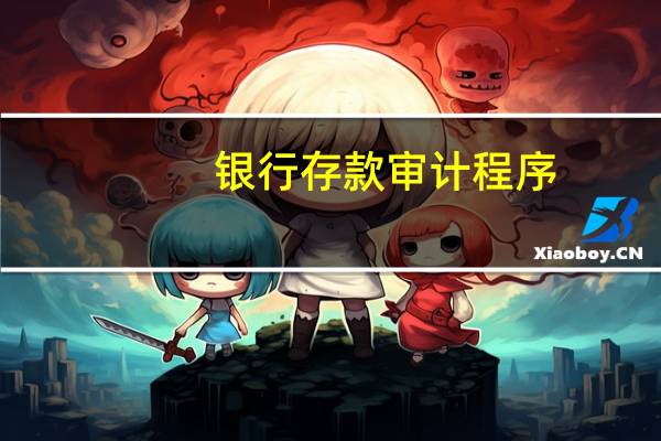 银行存款审计程序