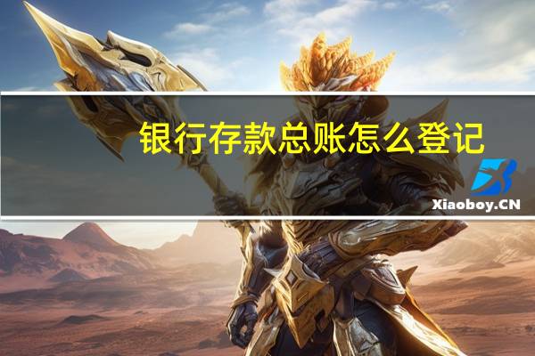 银行存款总账怎么登记