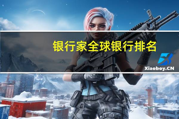 银行家全球银行排名