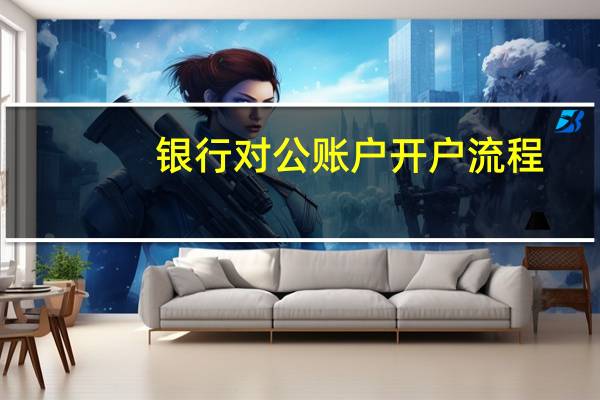 银行对公账户开户流程