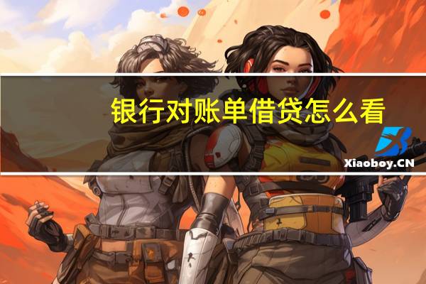 银行对账单借贷怎么看