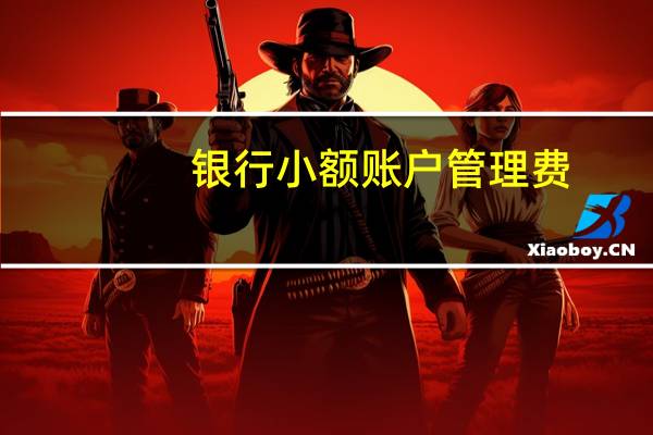 银行小额账户管理费