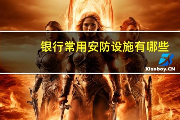 银行常用安防设施有哪些