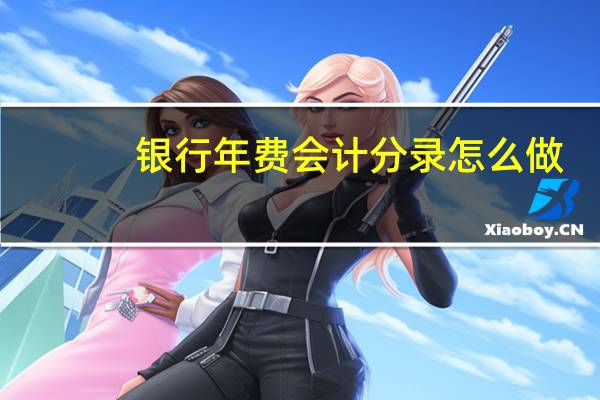 银行年费会计分录怎么做