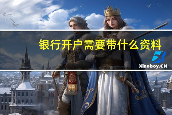 银行开户需要带什么资料