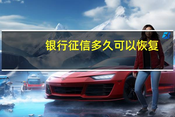 银行征信多久可以恢复