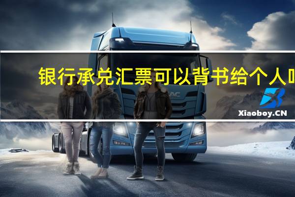 银行承兑汇票可以背书给个人吗