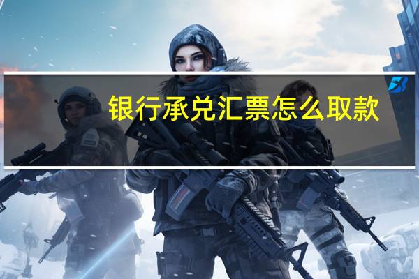 银行承兑汇票怎么取款