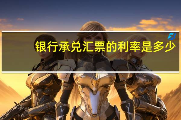 银行承兑汇票的利率是多少