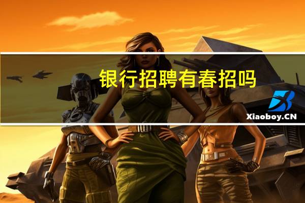 银行招聘有春招吗