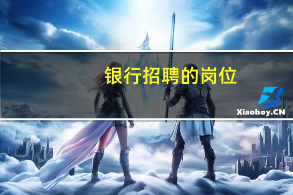 银行招聘的岗位