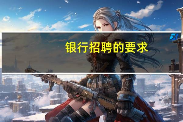 银行招聘的要求