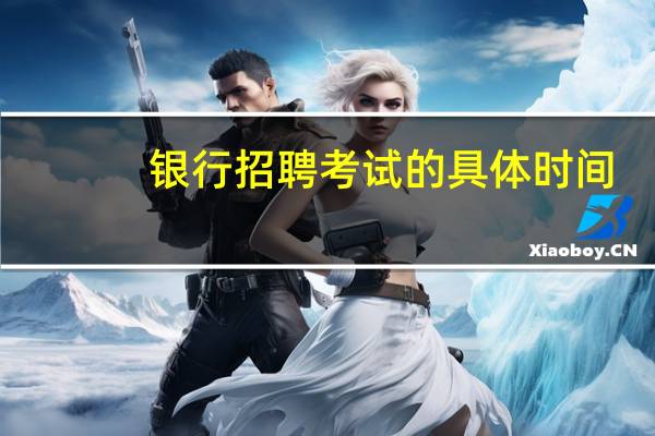 银行招聘考试的具体时间