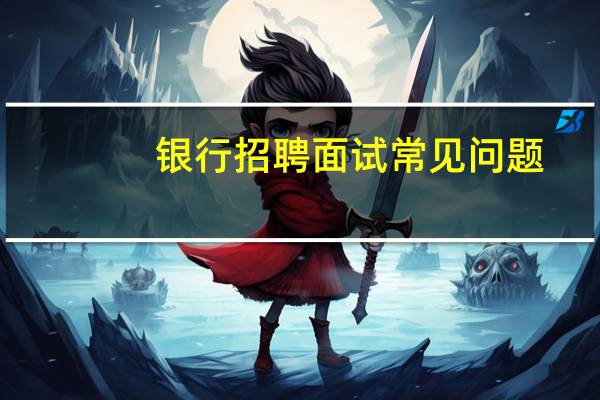 银行招聘面试常见问题