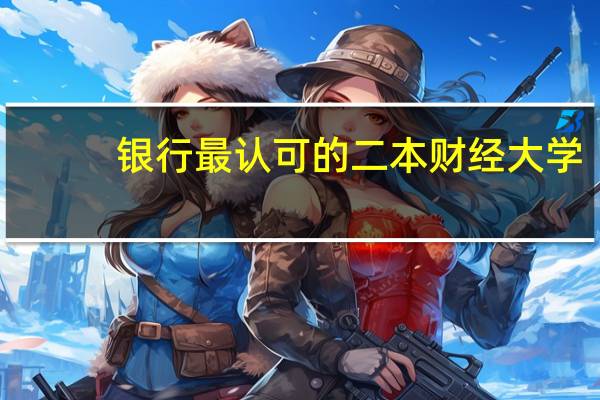 銀行最認可的二本財經大學