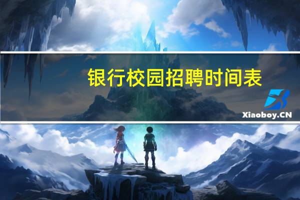 银行校园招聘时间表